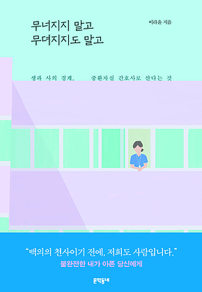 무너지지 말고 무뎌지지도 말고 표지