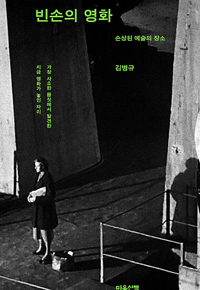 빈손의 영화 : 손상된 예술의 장소 표지