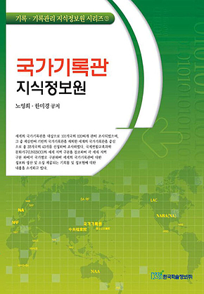 국가기록관지식정보원 표지