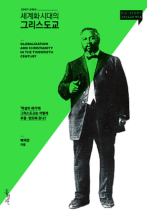 세계화 시대의 그리스도교 표지