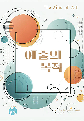 예술의 목적 표지