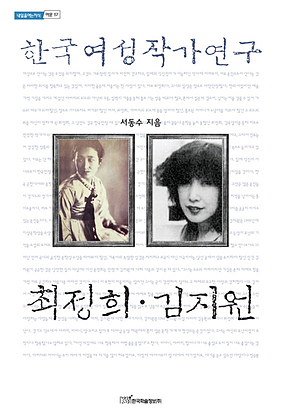 한국여성작가연구 (최정희·김지원) 표지