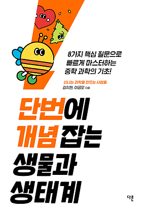 단번에 개념 잡는 생물과 생태계 : 8가지 핵심 질문으로 빠르게 마스터하는 중학 과학의 기초 표지