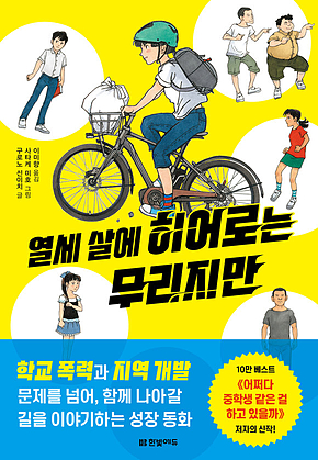 열세 살에 히어로는 무리지만 표지