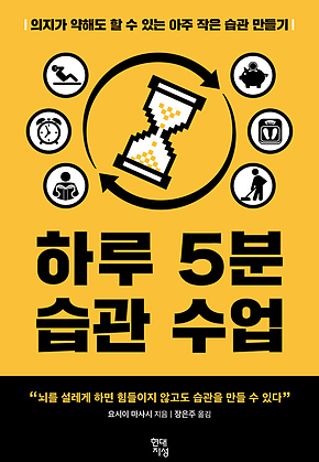 하루 5분 습관 수업 : 의지가 약해도 할 수 있는 아주 작은 습관 만들기 표지