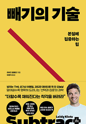 빼기의 기술 : 본질에 집중하는 힘 표지