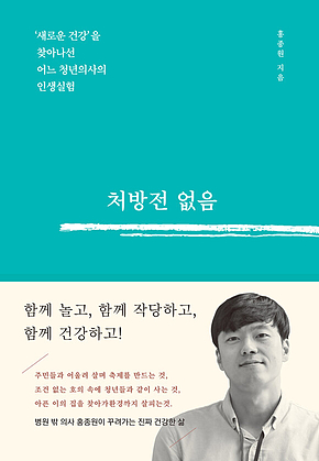 처방전 없음 : ‘새로운 건강’을 찾아나선 어느 청년의사의 인생실험 표지