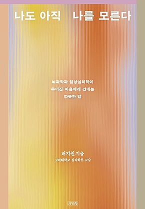 나도 아직 나를 모른다 : 뇌과학과 임상심리학이 무너진 마음에게 건네는 따뜻한 말 [15만부 기념 공감 에디션] 표지
