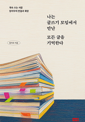 나는 글쓰기 모임에서 만난 모든 글을 기억한다 : 계속 쓰는 사람 정지우의 연결과 확장 표지