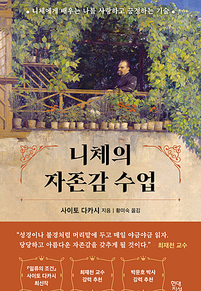 니체의 자존감 수업 : 니체에게 배우는 나를 사랑하고 긍정하는 기술 표지
