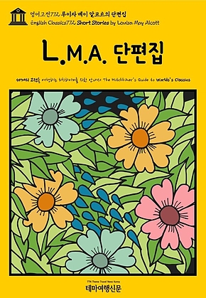 영어고전772 루이자 메이 알코트의 단편집(English Classics772 Short Stories by Louisa May Alcott) 표지