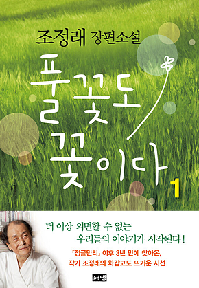 풀꽃도 꽃이다 1 표지