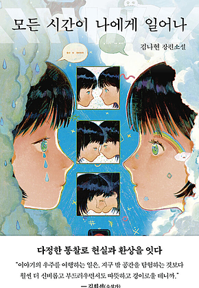 모든 시간이 나에게 일어나 표지