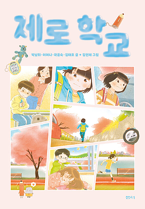 제로 학교 표지