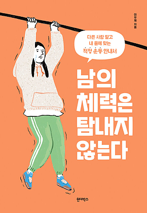 남의 체력은 탐내지 않는다 표지