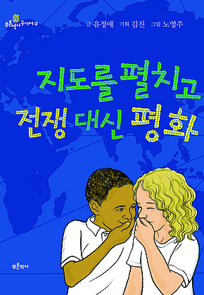 지도를 펼치고 전쟁 대신 평화 표지