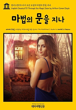영어고전170 아서 코난 도일의 마법의 문을 지나(English Classics170 Through the Magic Door by Arthur Conan Doyle) 표지