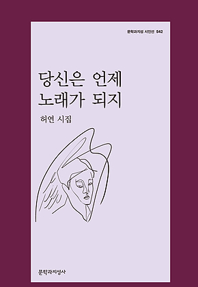 당신은 언제 노래가 되지 표지