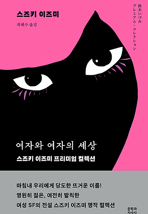 여자와 여자의 세상 : 스즈키 이즈미 프리미엄 컬렉션 표지