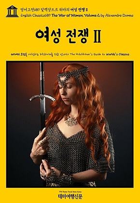 영어고전689 알렉상드르 뒤마의 여성 전쟁Ⅱ(English Classics689 The War of Women, Volume 2 by Alexandre Dumas) 표지