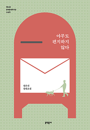 아무도 편지하지 않다 : 제14회 문학동네작가상 수상작 - 문학동네작가상 14 표지