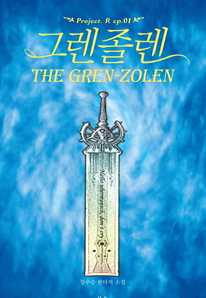 그렌졸렌 표지