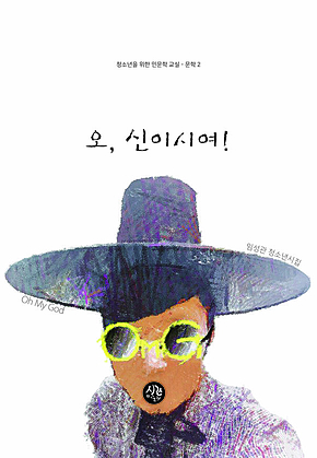 오, 신이시여! 표지