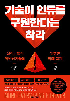 기술이 인류를 구원한다는 착각 : 실리콘밸리 억만장자들의 위험한 미래 설계 표지