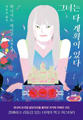 그녀는 다 계획이 있다 표지