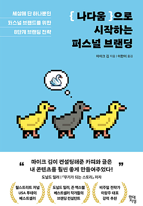 나다움으로 시작하는 퍼스널 브랜딩 : 세상에 단 하나뿐인 퍼스널 브랜드를 위한 8단계 브랜딩 전략 표지