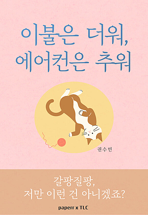 이불은 더워, 에어컨은 추워 : 갈팡질팡, 저만 이런 거 아니겠죠? 표지