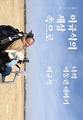 이규식의 세상 속으로 표지