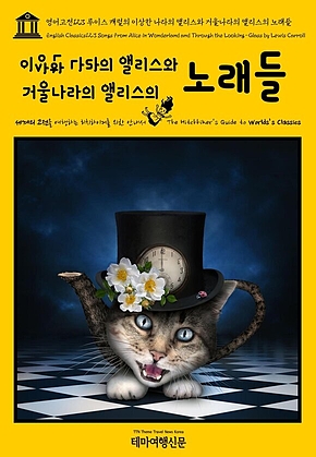 영어고전123 루이스 캐럴의 이상한 나라의 앨리스와 거울나라의 앨리스의 노래들(English Classics123 Songs From Alice in Wonderland and Through the Looking-Glass by Lewis Carroll) 표지