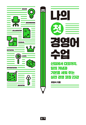 나의 첫 경영어 수업: 신입에서 CEO까지, 일의 개념과 기본을 세워 주는 실전 경영 코칭 23강 표지