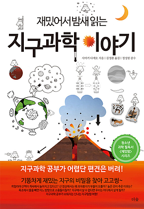 재밌어서 밤새 읽는 지구과학 이야기 표지
