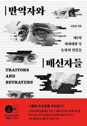 반역자와 배신자들 : 제2차 세계대전 속 논란의 인물들 표지