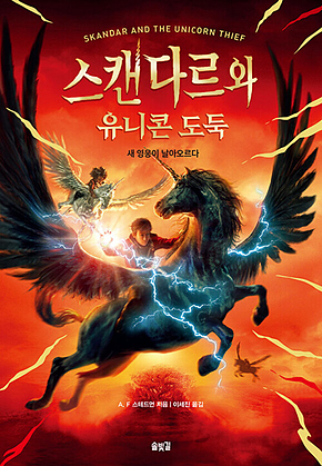 스캔다르와 유니콘 도둑 표지