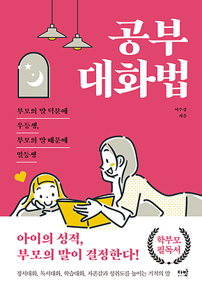 공부 대화법 : 부모의 말 덕분에 우등생, 부모의 말 때문에 열등생 표지