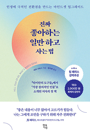 진짜 좋아하는 일만 하고 사는 법 : 인생에 극적인 전환점을 만드는 마인드셋 업그레이드 표지