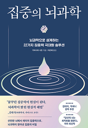 집중의 뇌과학 : 뇌과학으로 설계하는 22가지 집중력 극대화 솔루션 표지