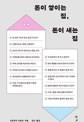 돈이 쌓이는 집, 돈이 새는 집 : 잘되는 집들은 공간을 대하는 태도가 다르다 표지
