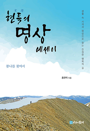 현득(玄得)의 명상에세이 표지