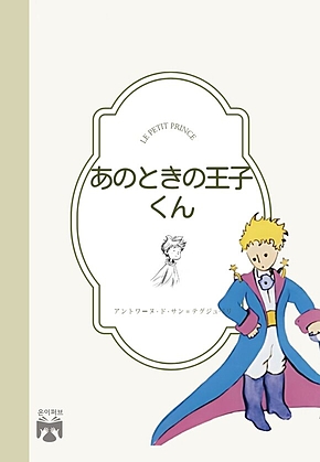 あのときの王子くん(일문판) 표지