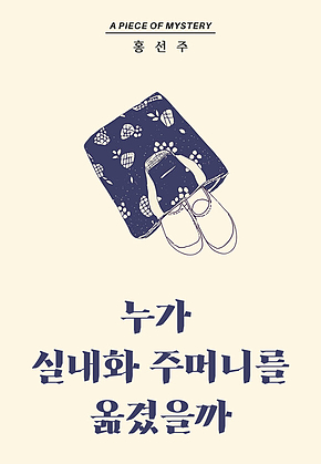 누가 실내화 주머니를 옮겼을까 : 시리즈002 피스 오브 미스터리 표지