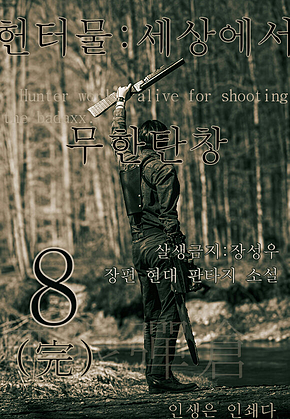 헌터물 세상에서 무한탄창8 표지