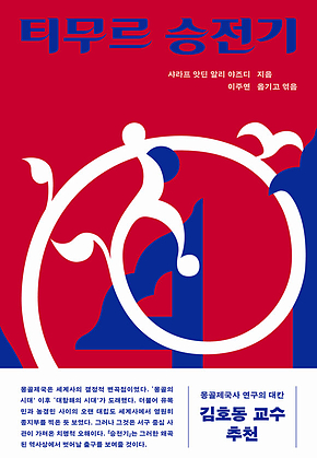 티무르 승전기 표지