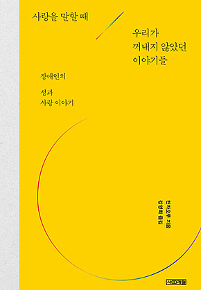 사랑을 말할 때 우리가 꺼내지 않았던 이야기들 : 장애인의 성과 사랑 이야기 표지