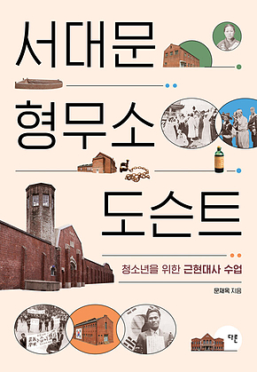 서대문형무소 도슨트 : 청소년을 위한 근현대사 수업 표지