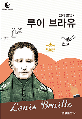 드림북스 피플 스토리 67. 루이 브라유 표지