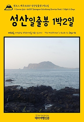 원코스 제주도007 성산일출봉 1박2일{1 Course Jeju-do007 Seongsan Ilchulbong(Sunrise Peak) 1 Night 2 Days} 표지